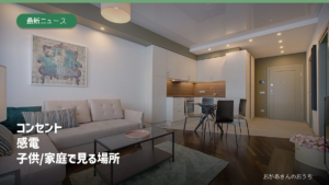 コンセント 感電 子供/家庭で見る場所。リビングのイメージ。感電事故が起きた住宅の写真ではありません。