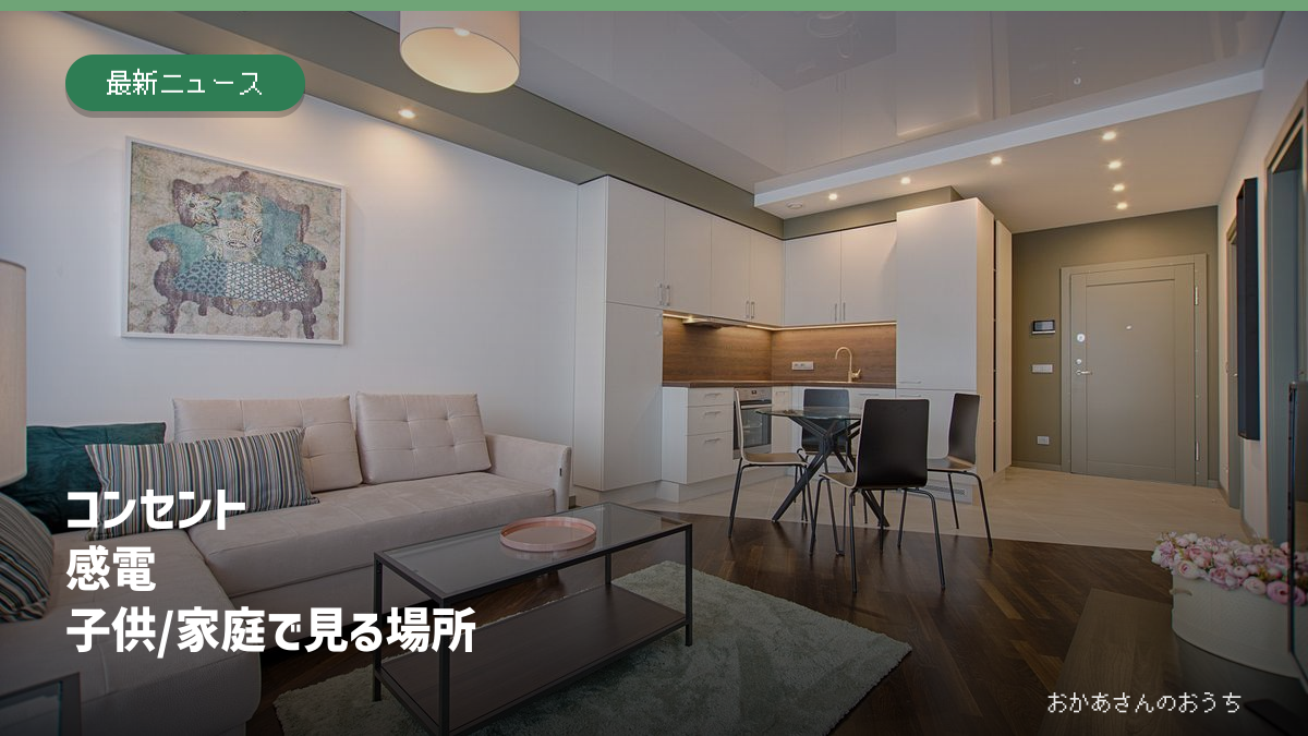 コンセント 感電 子供/家庭で見る場所。リビングのイメージ。感電事故が起きた住宅の写真ではありません。