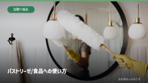 パストリーゼ/食品への使い方。関連するイメージ写真と見出し