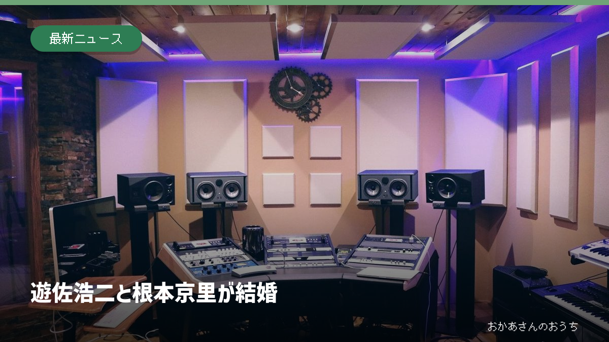 音響機器のイメージ写真。遊佐氏や根本氏の仕事現場を撮影した写真ではありません。