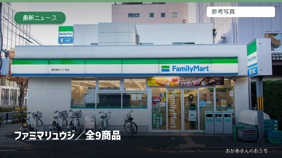 ファミマ リュウジ/全9商品。参考写真を使用