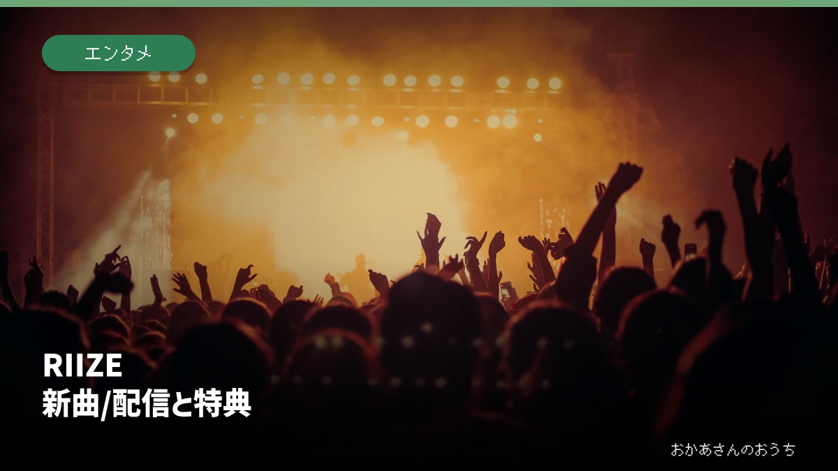 RIIZE 新曲/配信と特典。関連するイメージ写真と見出し