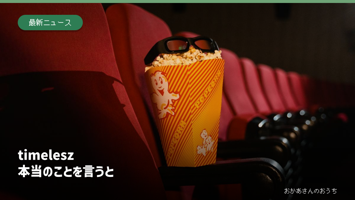 timelesz/本当のことを言うとの記事アイキャッチ