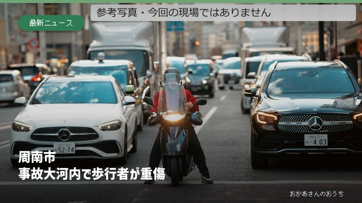周南市大河内の事故の記事。日本の道路の参考写真で、事故現場ではありません。