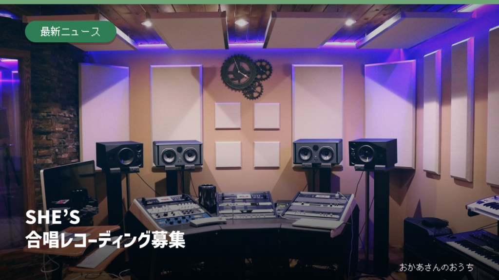 SHE’S/合唱レコーディング募集の記事アイキャッチ