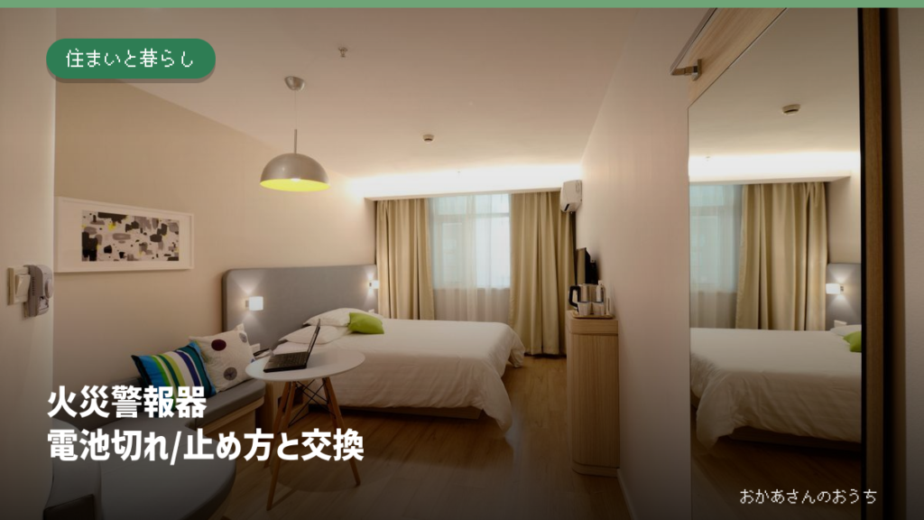 火災警報器 電池切れ/止め方と交換。住まいの設備の一般写真に記事タイトルを重ねたアイキャッチ。