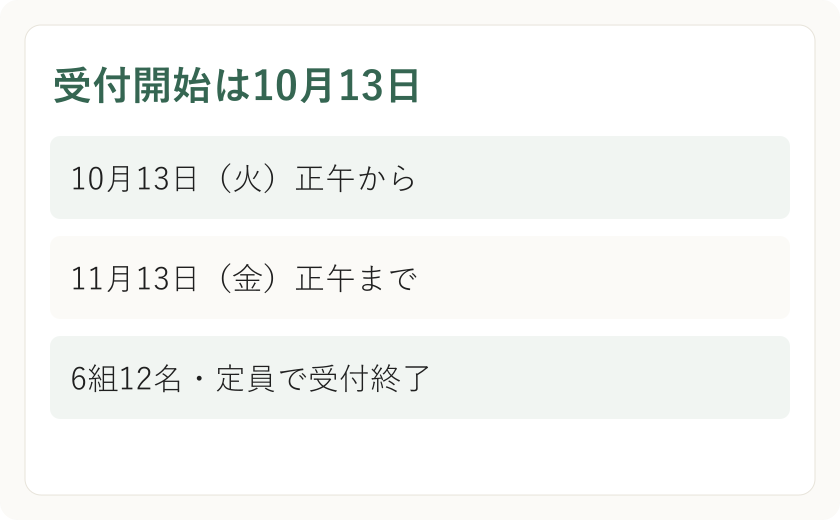 受付開始は10月13日。10月13日(火)正午から。11月13日(金)正午まで。6組12名・定員で受付終了