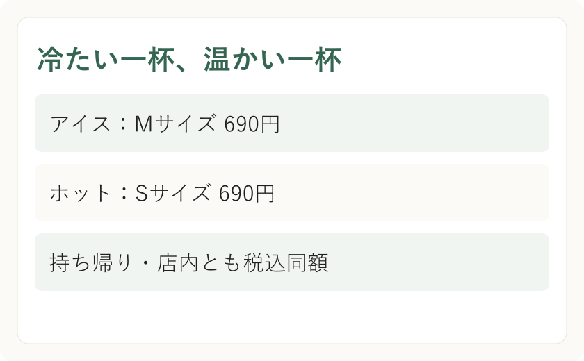 冷たい一杯、温かい一杯。アイス:Mサイズ 690円。ホット:Sサイズ 690円。持ち帰り・店内とも税込同額