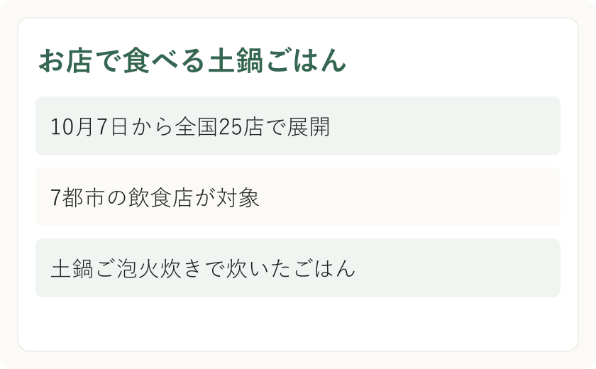 お店で食べる土鍋ごはん。10月7日から全国25店で展開。7都市の飲食店が対象。土鍋ご泡火炊きで炊いたごはん