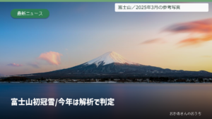 富士山 初冠雪/今年は解析で判定の表紙。雪を頂く夕暮れの富士山と湖。2025年3月の参考写真