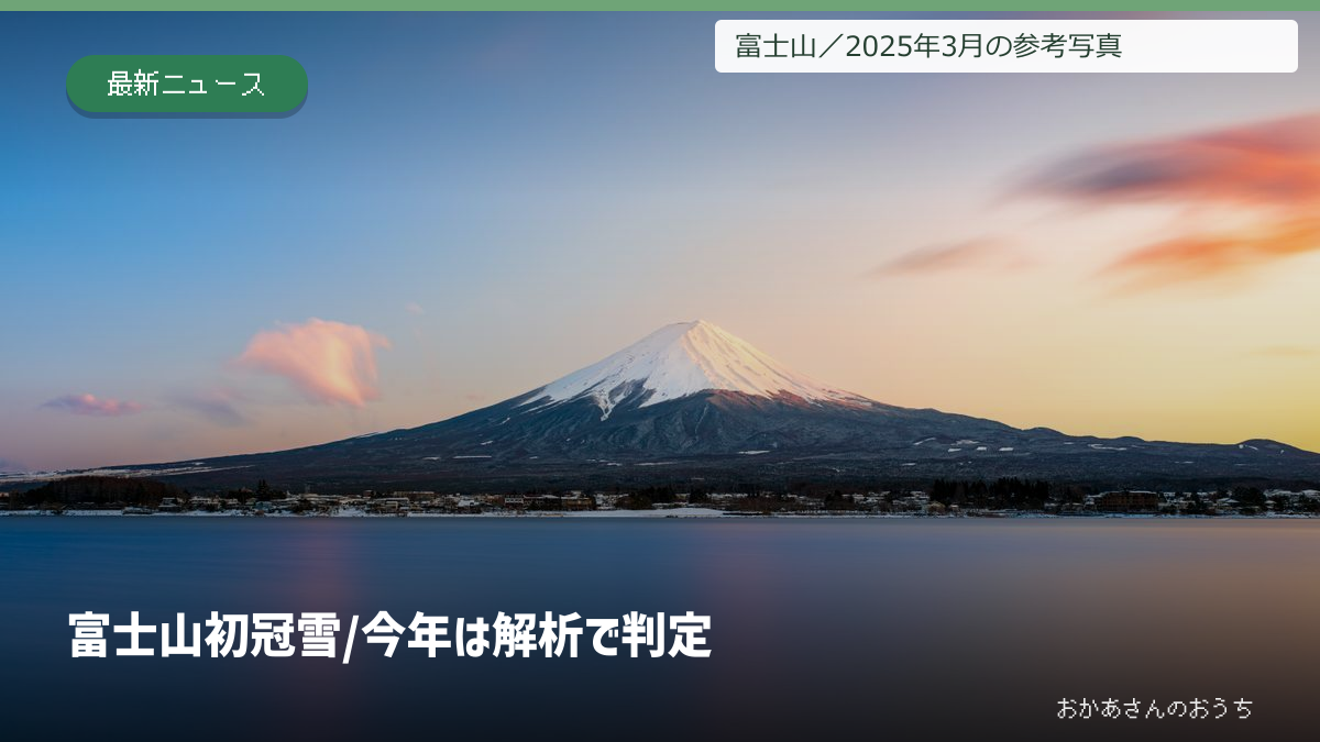 富士山 初冠雪/今年は解析で判定の表紙。雪を頂く夕暮れの富士山と湖。2025年3月の参考写真