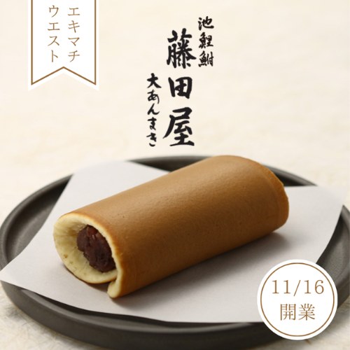大あんまきの藤田屋の大あんまき。エキマチウエストに11月16日開業