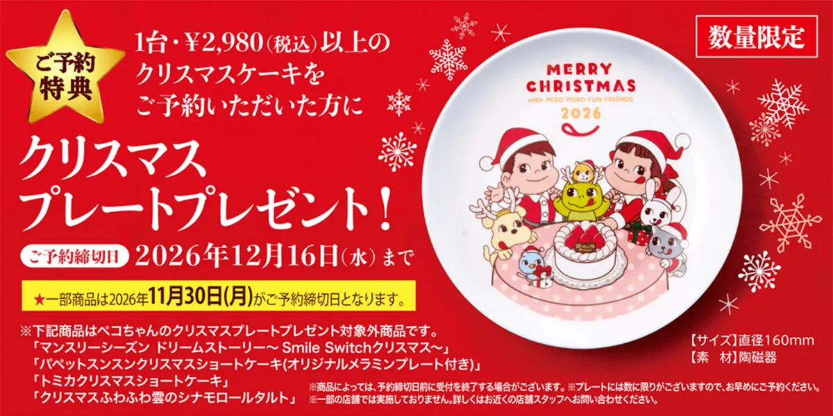 不二家のクリスマス特集ページにある予約特典の案内。1台2,980円（税込）以上の予約でクリスマスプレート、予約締切は12月16日（水）、一部商品は11月30日（月）