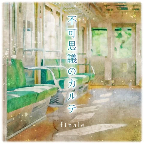 「不可思議のカルテ finale」の配信告知画像