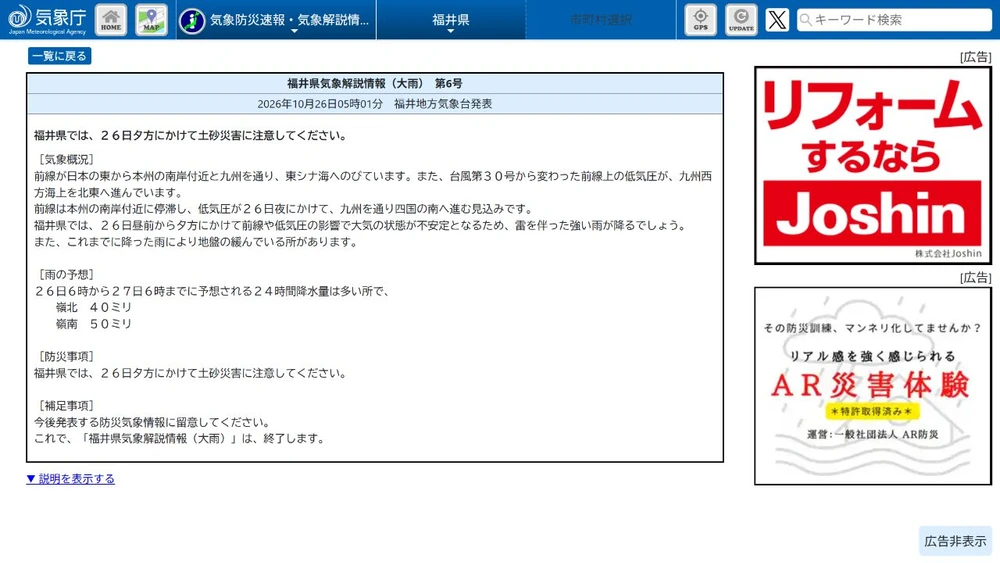 福井 大雨/夕方まで土砂災害に注意に関する公式発表の画面