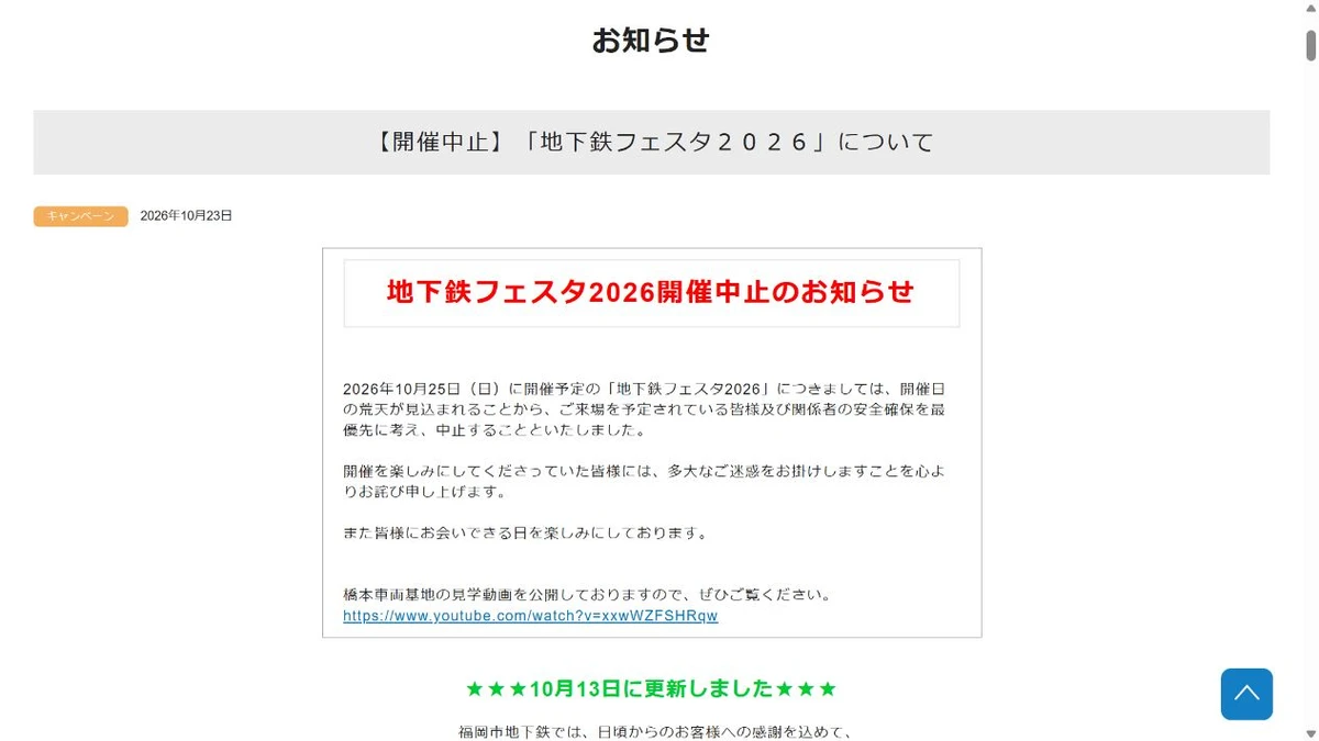 福岡市地下鉄が掲載した地下鉄フェスタ開催中止のお知らせの実画面