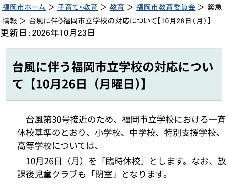 福岡市教育委員会のお知らせ。台風第30号接近のため、10月26日（月）は市立の小学校・中学校・特別支援学校・高等学校を臨時休校、放課後児童クラブも閉室