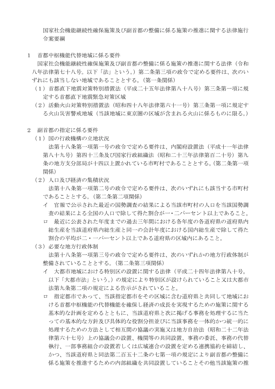 副首都の指定に必要な行政機関、人口、経済集積などの要件を記した内閣官房の施行令要綱