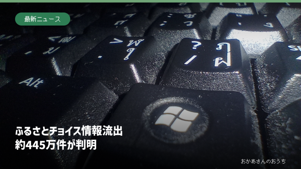 キーボードのイメージ写真と、ふるさとチョイスで約445万件の情報流出が判明した見出し