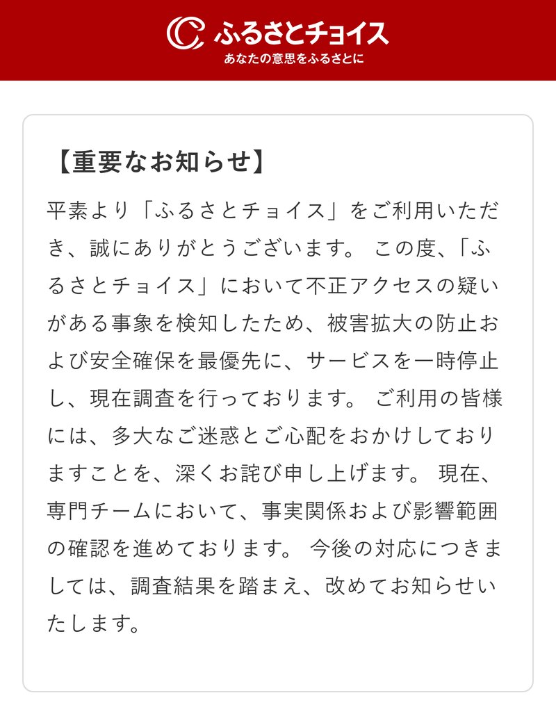 ふるさとチョイスのトップページに出ている、不正アクセスの疑いでサービスを一時停止したことを知らせる重要なお知らせ