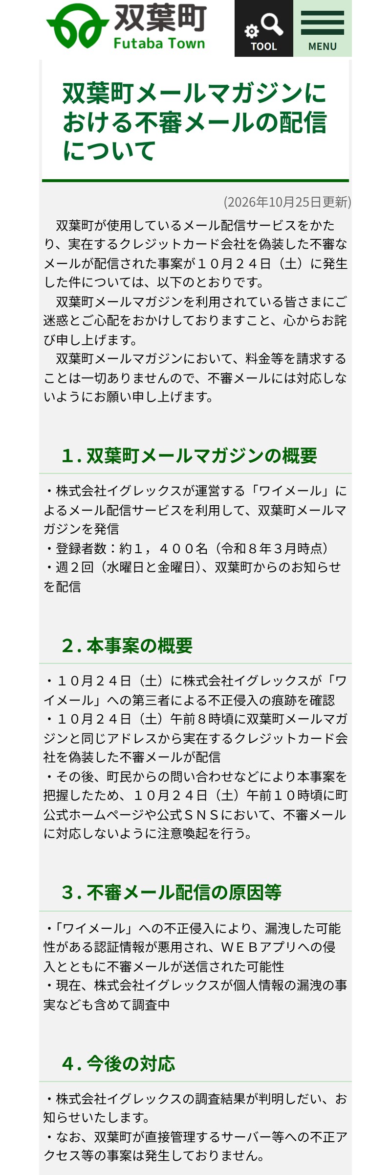 双葉町の公式ページ「双葉町メールマガジンにおける不審メールの配信について」（2026年10月25日更新）。株式会社イグレックスのワイメールを利用、登録者数約1,400名、10月24日午前8時ごろに実在するクレジットカード会社を装ったメールが配信されたと書かれている