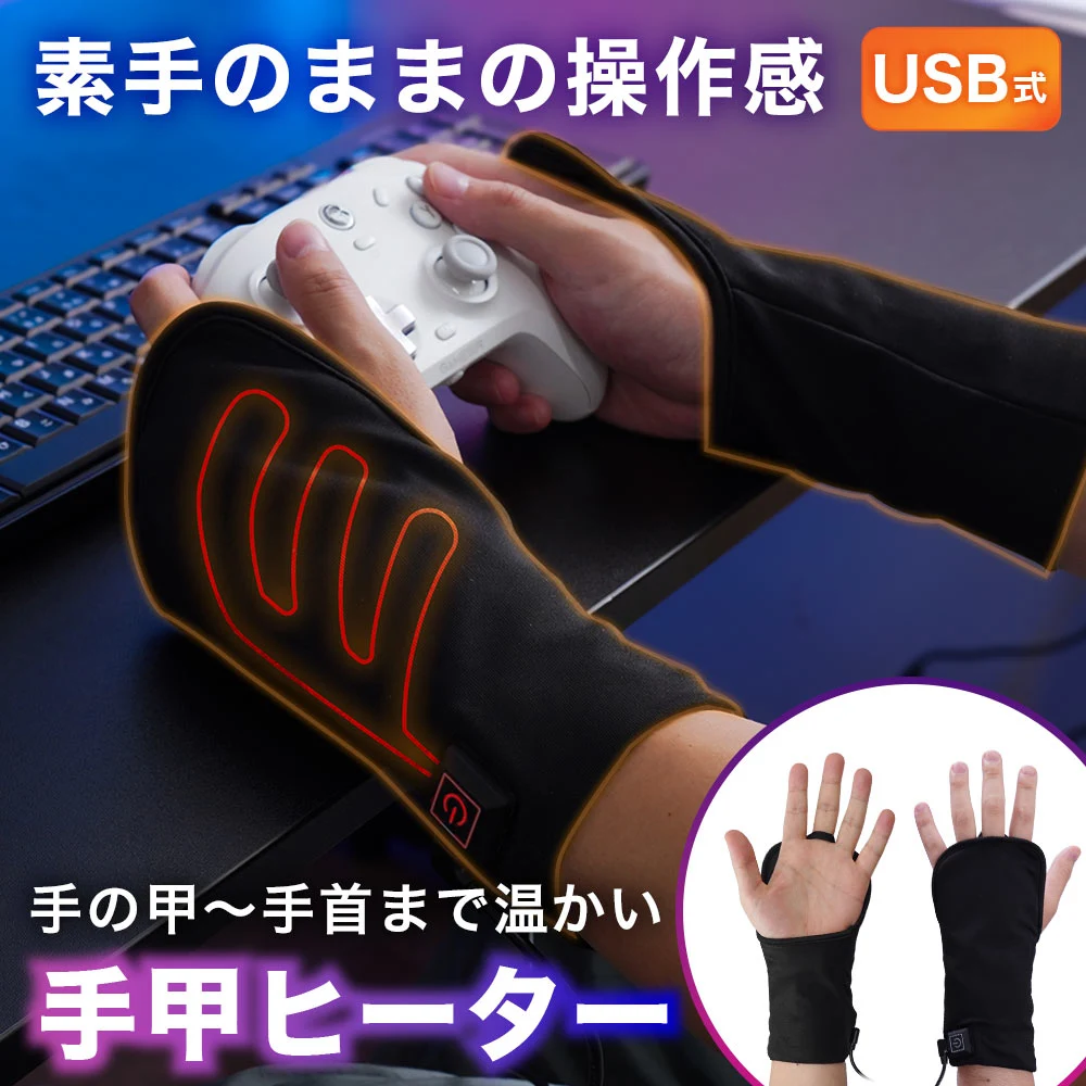 手の甲側を温めるゲーミング手甲ヒーター
