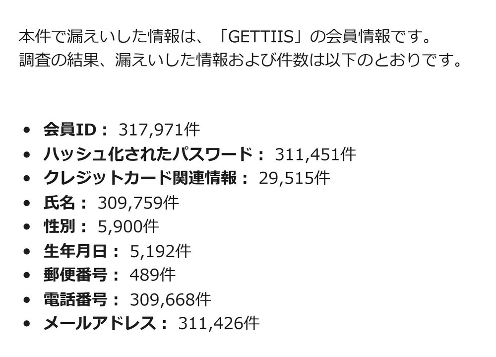 GETTIISのお知らせ（第二報）にある、漏えいした情報の項目と件数