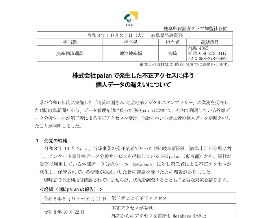 岐阜県の報道発表資料「株式会社palanで発生した不正アクセスに伴う個人データの漏えいについて」。令和8年10月27日、担当は農産物流通課。経緯の表に8月9日から10月21日まで不正アクセスと書かれている