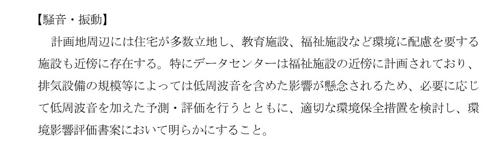 東京都知事の審査意見書の一部。データセンターは福祉施設の近くに計画され、低周波音の影響が懸念されると書かれている