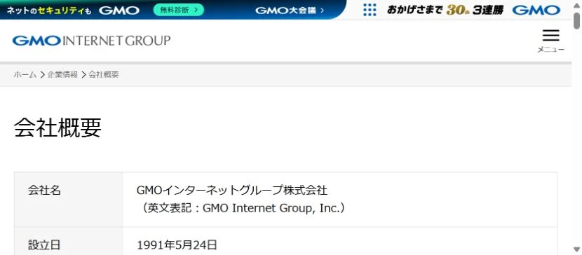 GMOインターネットグループ公式の会社概要。正式社名と1991年5月24日の設立日が掲載されている