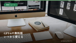 パソコンとキーボードがある作業机のイメージ写真に、GPT-6の無料版はいつから使えるかという記事タイトルを添えた画像