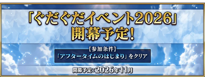 ぐだぐだイベント2026の公式予告バナー