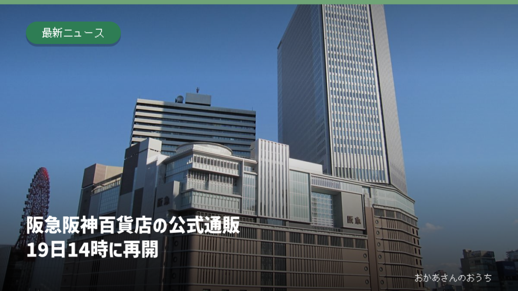 阪急うめだ本店の資料写真と、公式通販が19日14時に再開した見出し
