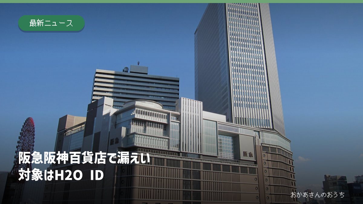 阪急うめだ本店の資料写真と、H2O IDの個人情報漏えいの見出し