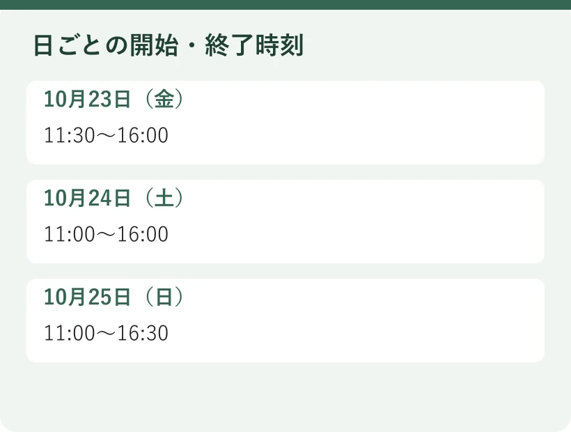 日ごとの開始・終了時刻。10月23日（金）：11:30〜16:00。10月24日（土）：11:00〜16:00。10月25日（日）：11:00〜16:30