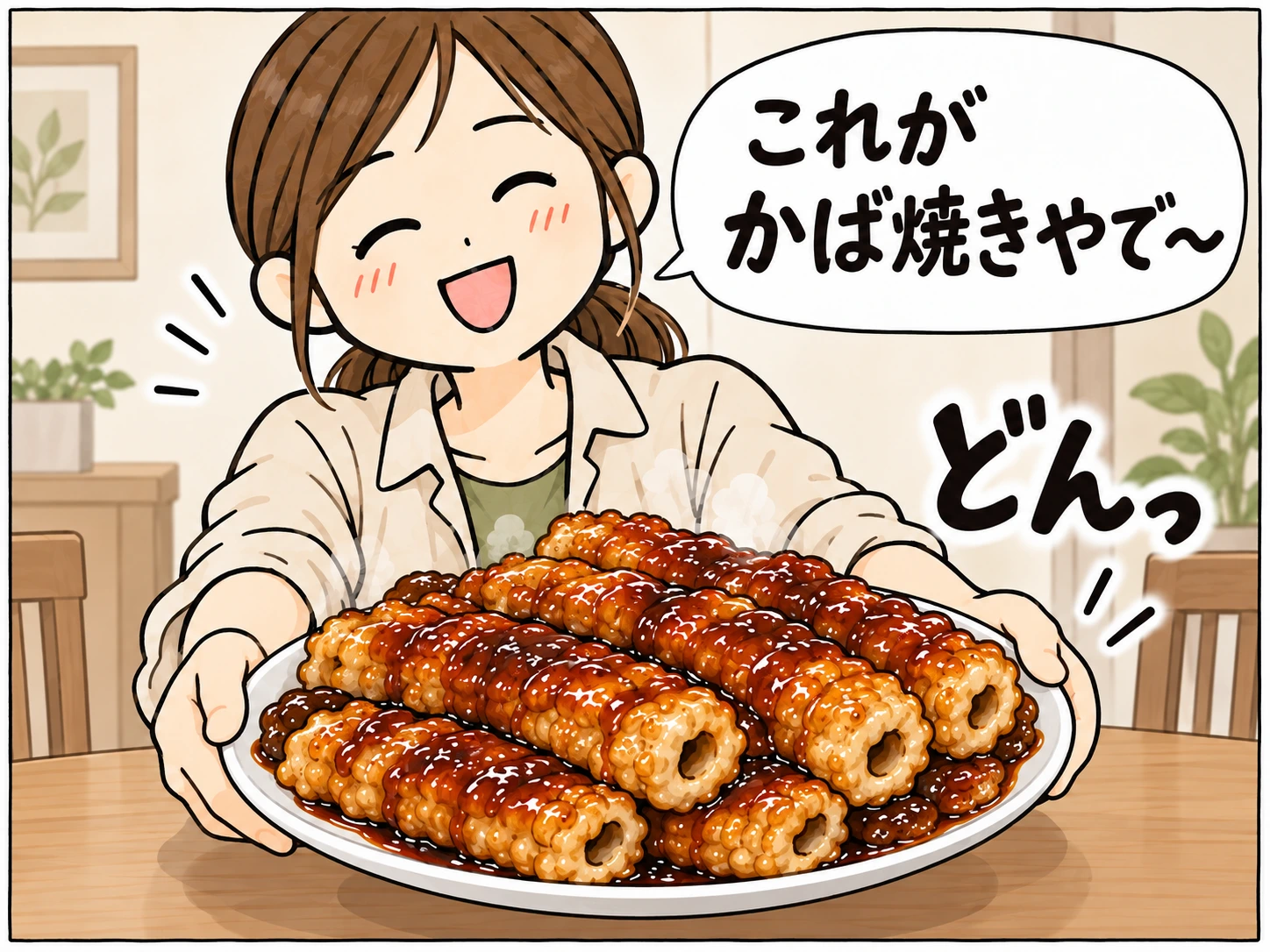 これがかば焼きやで〜と料理を出す母
