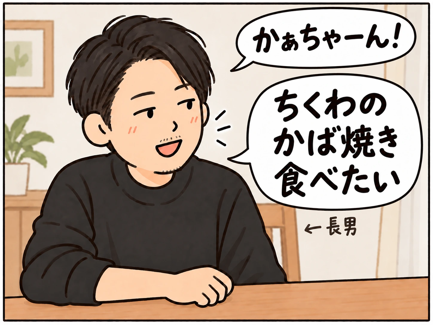 長男の注釈。かぁちゃーん！とちくわのかば焼き食べたいを別々の吹き出しで話す大人の長男