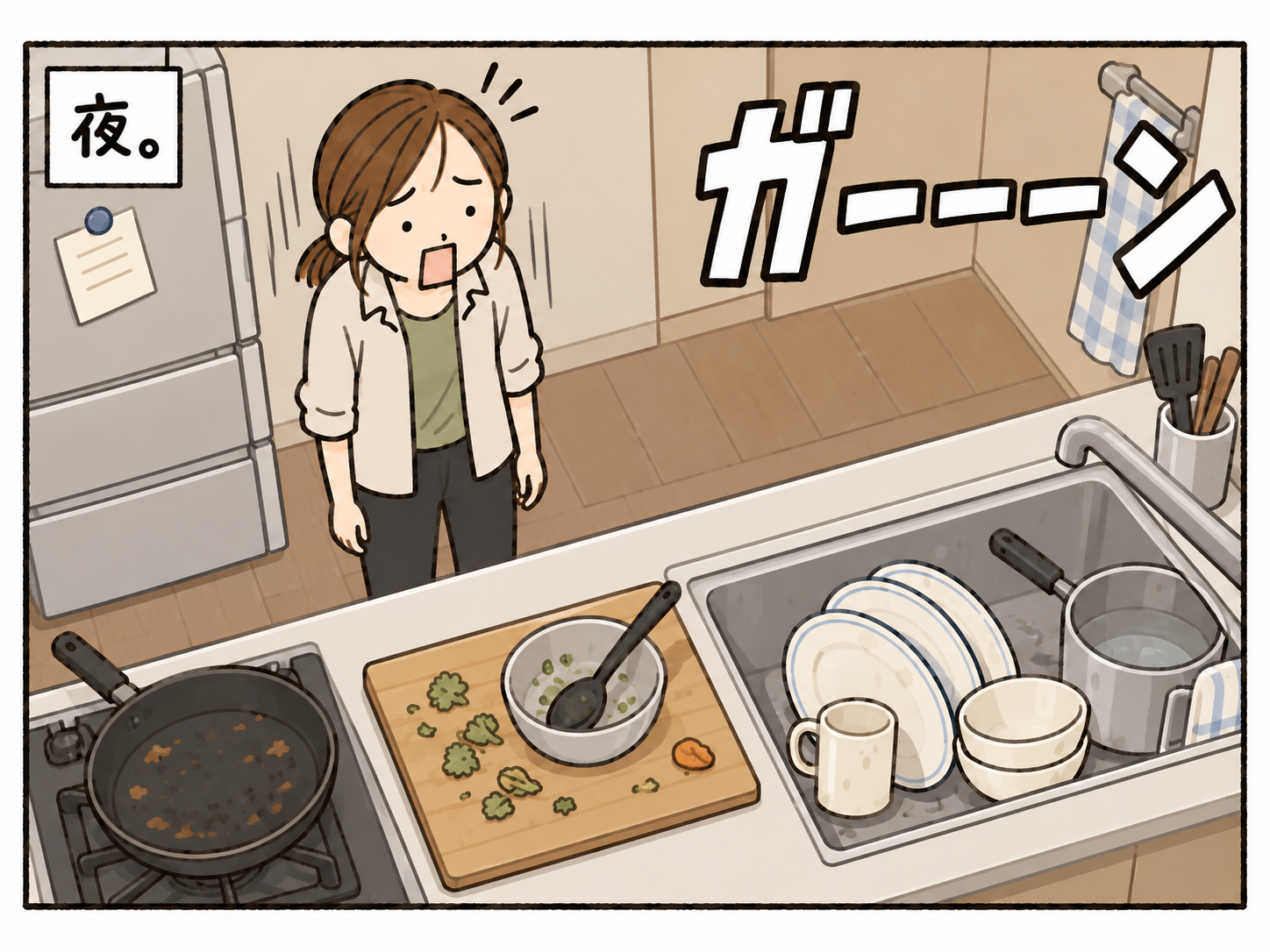 がんばって料理した後の、調理器具と洗い物でぐちゃぐちゃの台所を見て「ガーーーーン」。