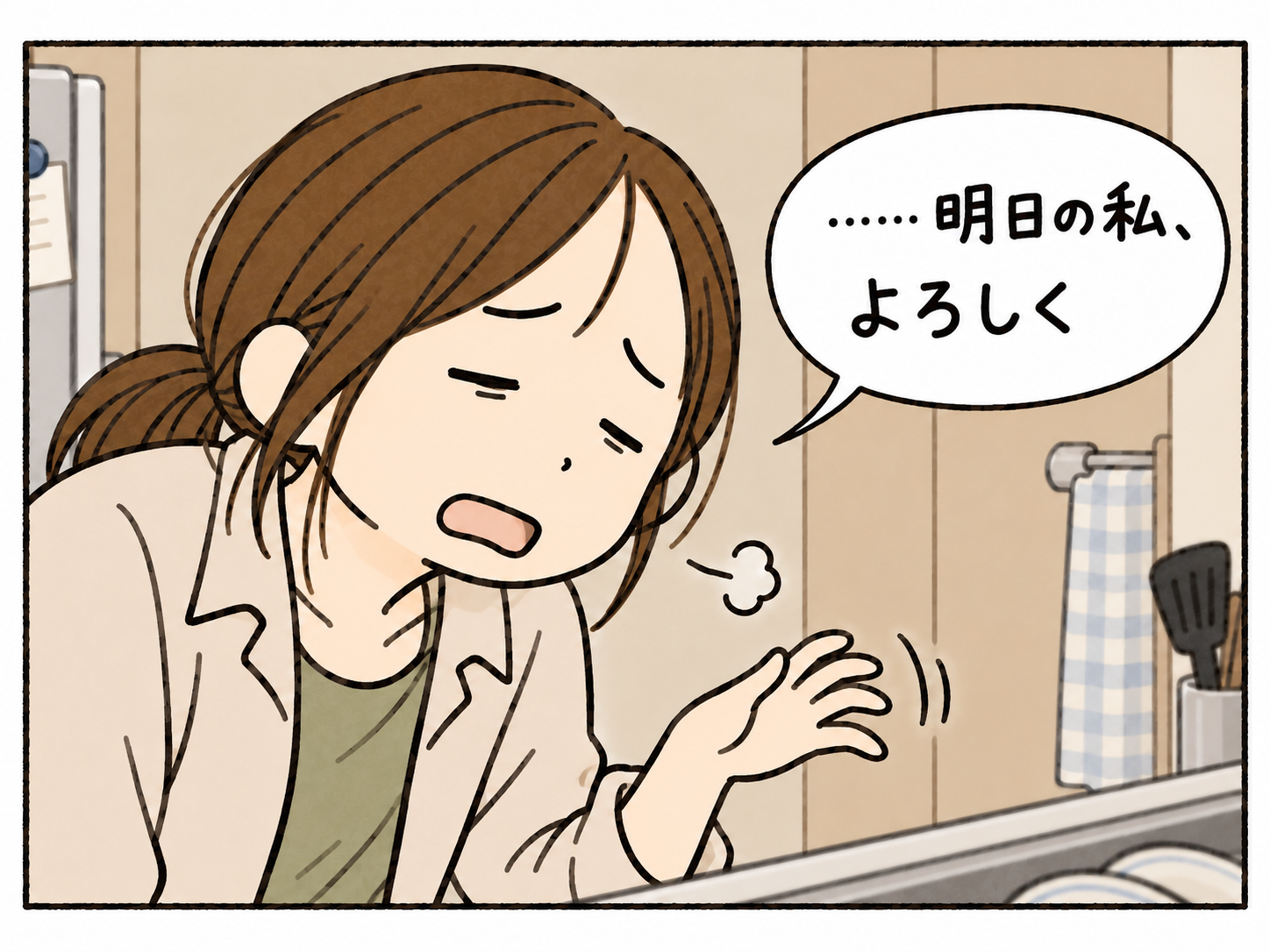 眠気に負けて「……明日の私、よろしく」と洗い物を置き去りにする母。