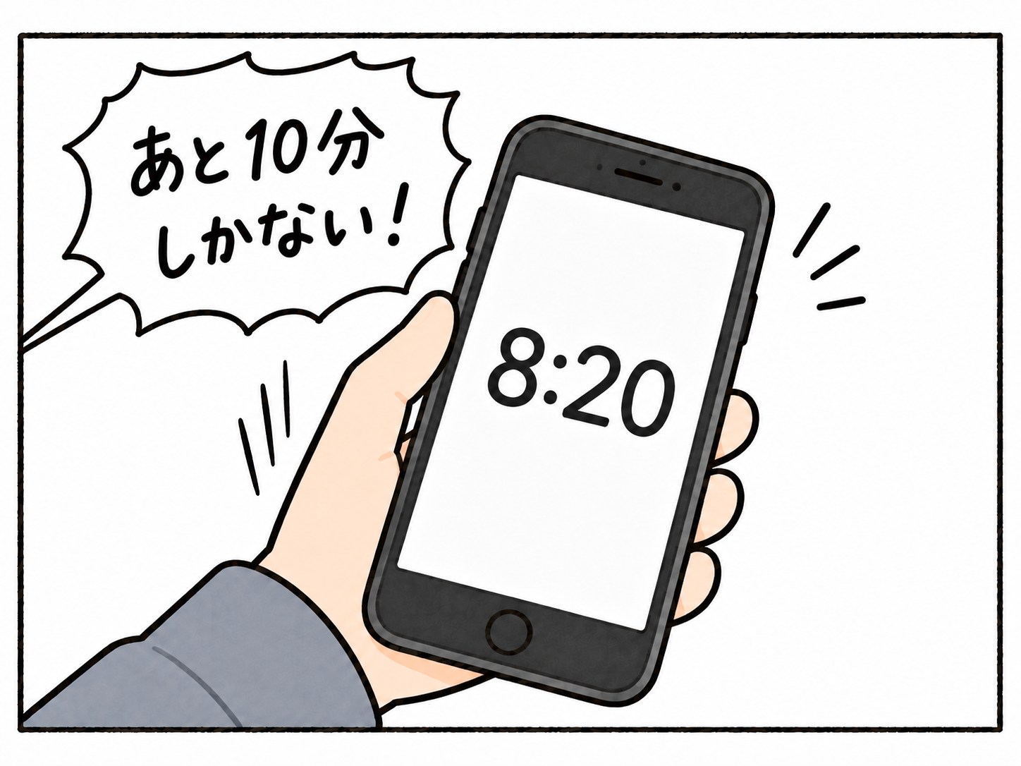 8:20のスマホを見て「あと10分しかない！」。時系列は直前の白い区切り「翌朝」で示す。