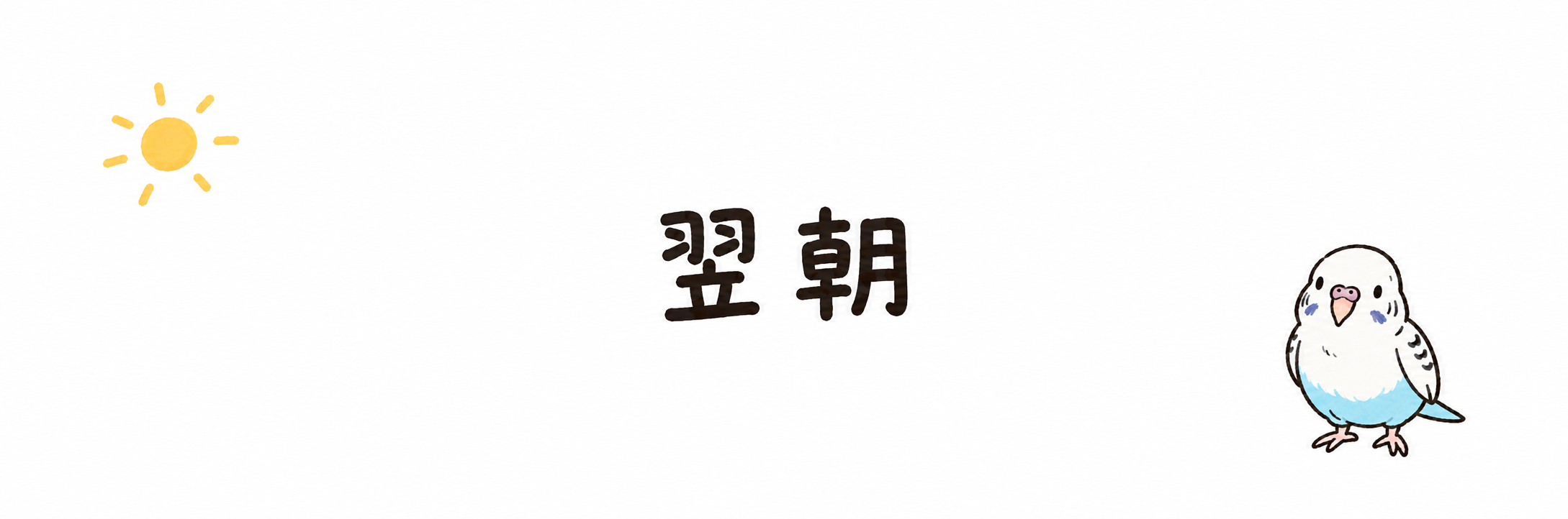 白い空白に翌朝。左上に小さな太陽、右下に小さなぼんちゃん。