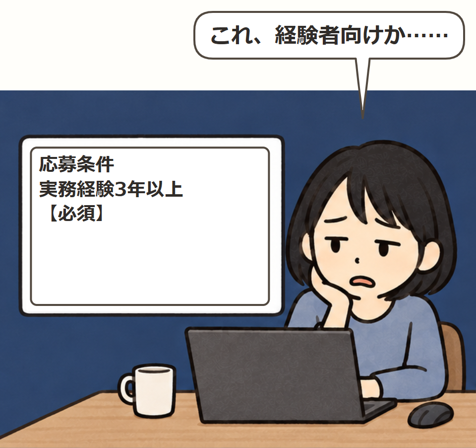 別の求人は経験が必須
