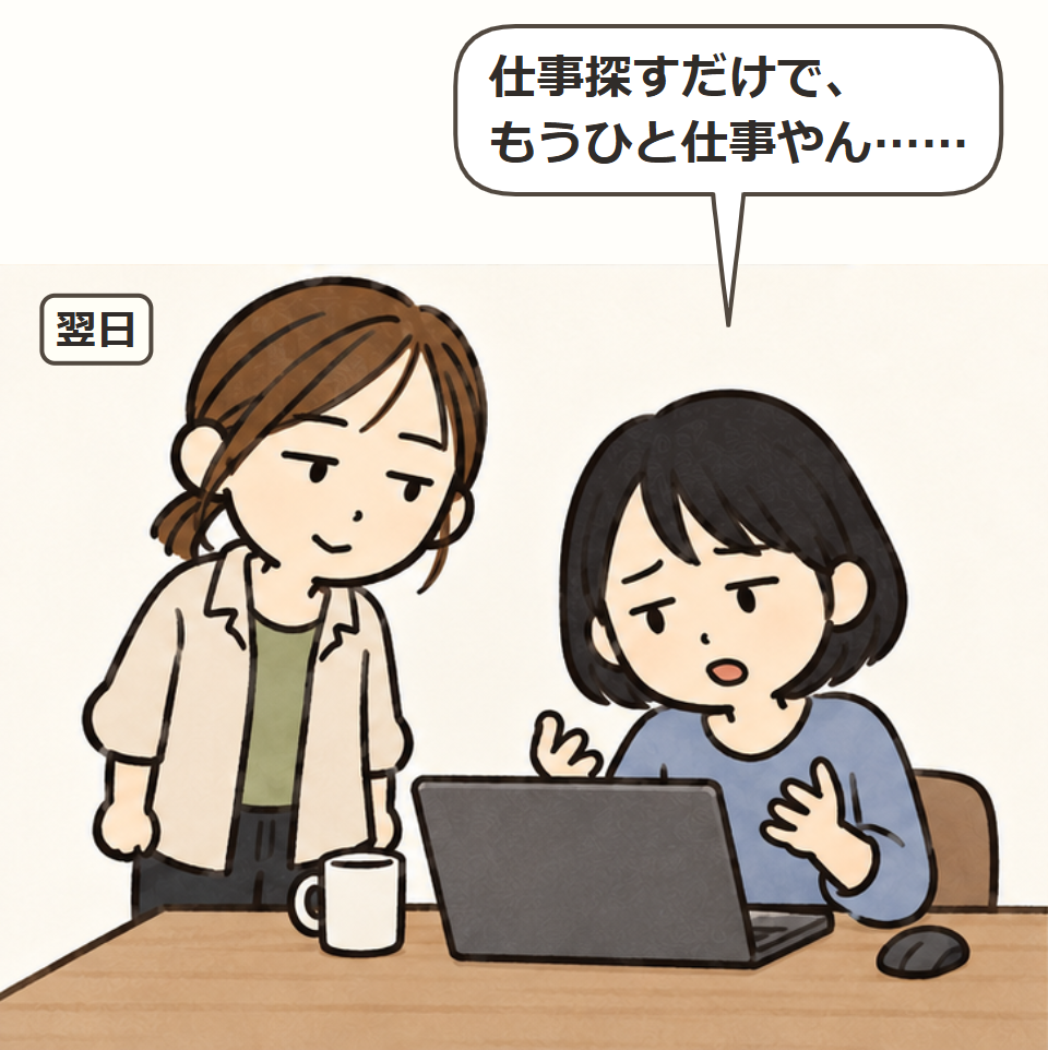 仕事探しだけでひと仕事