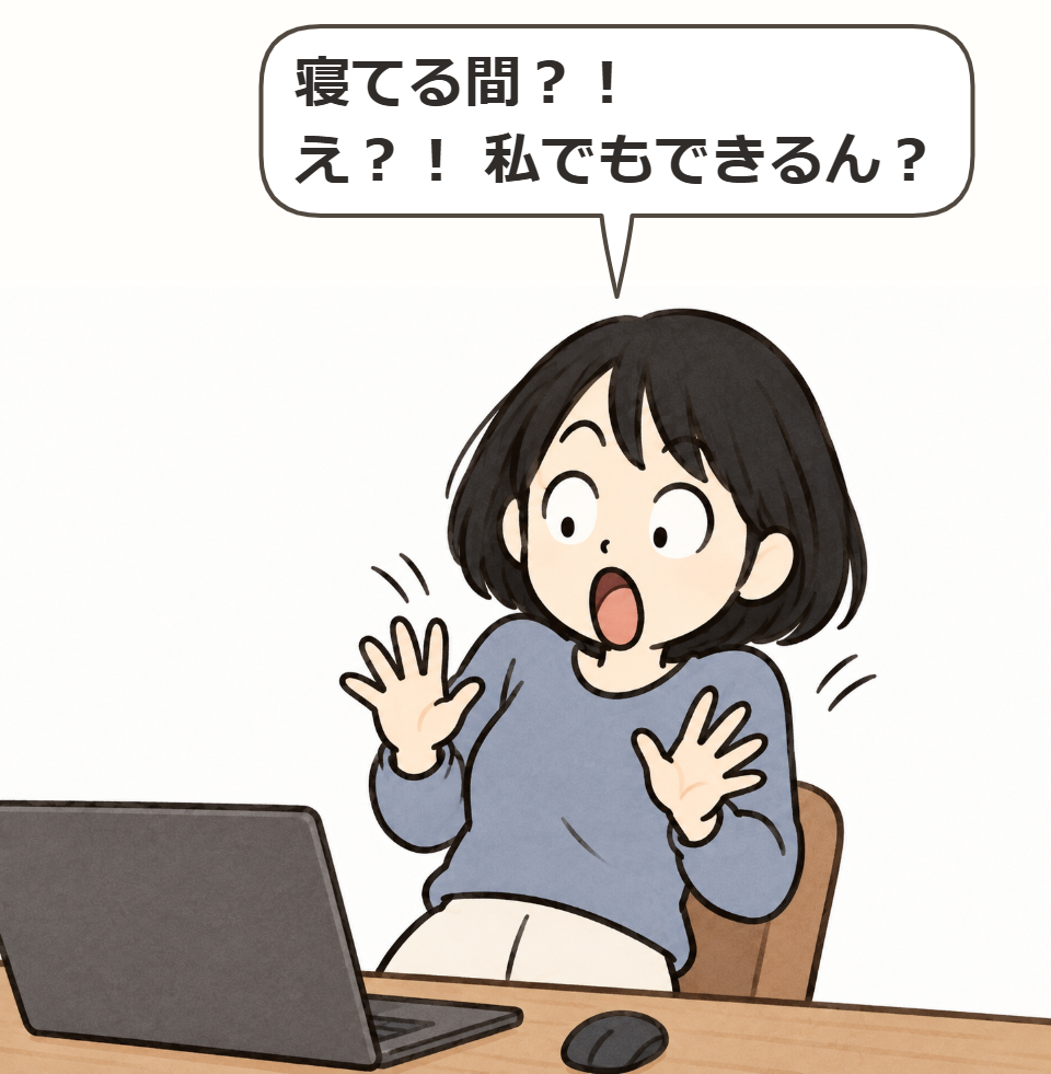 寝ている間と聞いて驚く