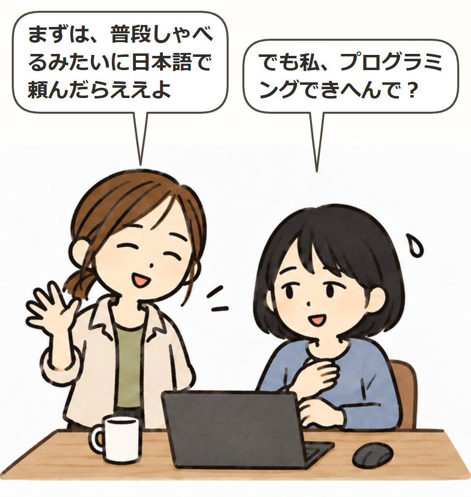 いつもの言葉で頼めばいい