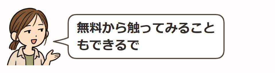 無料と、軽い利用向けのプラン