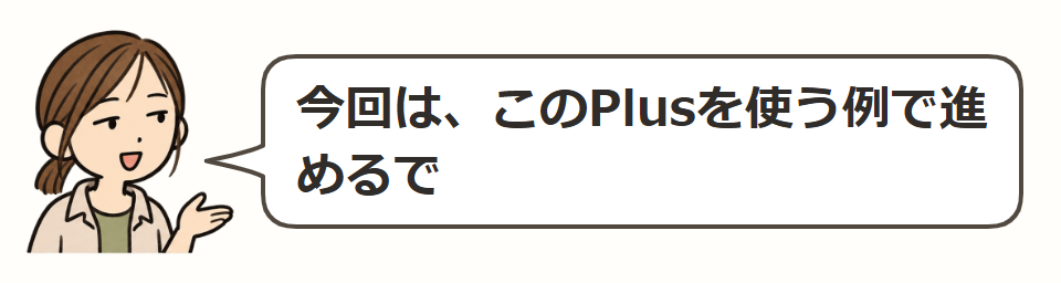 今回の例はPlus