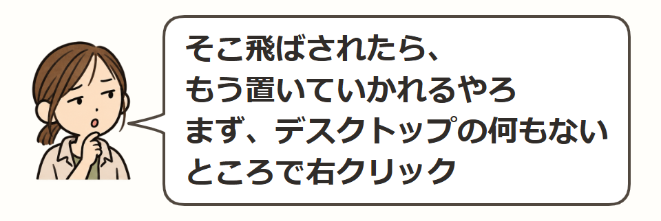 何もないところで、右クリック