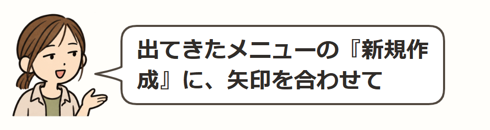 「新規作成」を開く