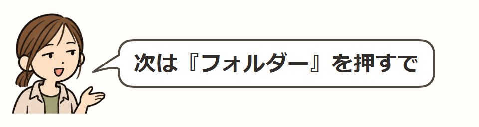 「フォルダー」を選ぶ